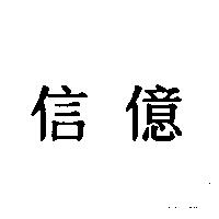信億