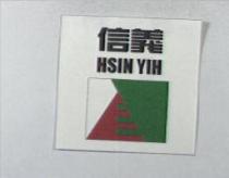 信義 HSIN YIH 及圖