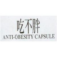 吃不胖 ANTI-OBESITY CAPSULE