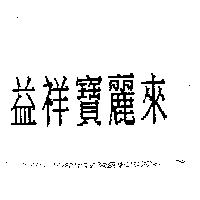 益祥寶麗來