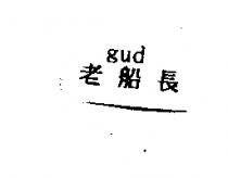 老船長 gud