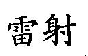 雷射