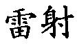 雷射