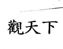 觀天下