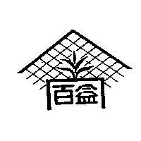 百益及圖