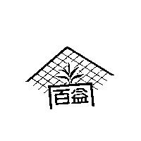百益及圖