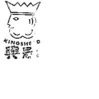 興冠 KINGSHEAD 