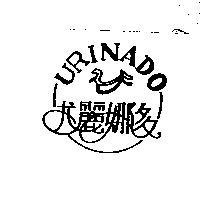尤麗娜多 URINADO 及圖