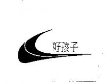 好孩子及圖