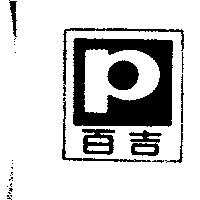 百吉及圖