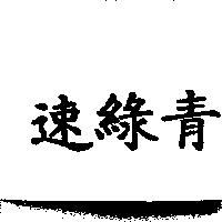 速綠青