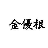 金優根