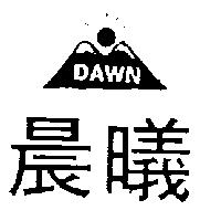 晨曦及圖 DAWN 