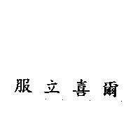 服立喜爾