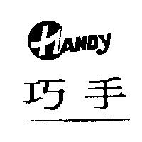 巧手 HANDY 及圖