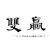 雙贏