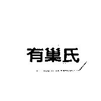 有巢氏