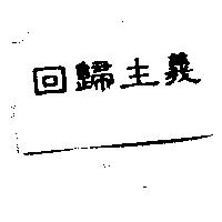 回歸主義