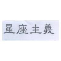 星座主義