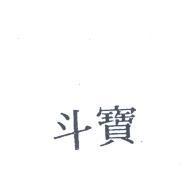 寶斗