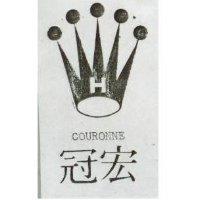 宏冠 COURONNE 及圖