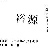 裕源