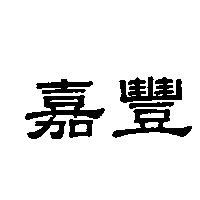 嘉豐