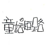 童話短路