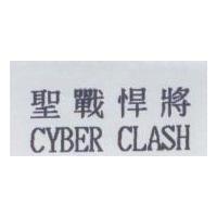 聖戰悍將 CYBER CLASH