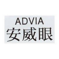 ADVIA 安威眼