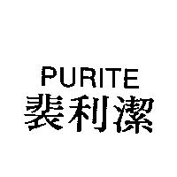 PURITE 裴利潔