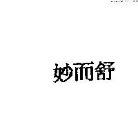 妙而舒