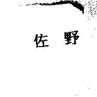 佐野