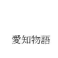 愛知物語