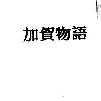 加賀物語