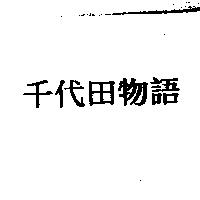 千代田物語