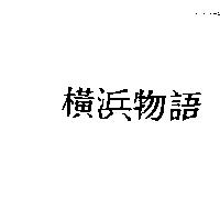 橫浜物語