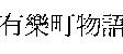 有樂町物語