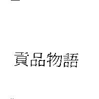 貢品物語