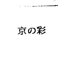 京の彩