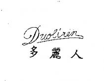 多麗人 Duoliren