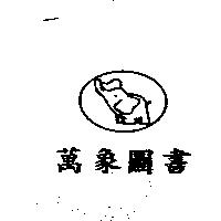 萬象圖書及圖