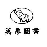 萬象圖書及圖