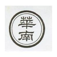 華南