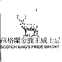 蘇格蘭金鹿王威士忌 SCOTCH KING'S PRIDE WHISKY