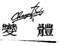 變體 CHANGE BODY