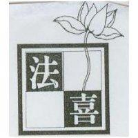 法喜及圖