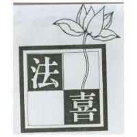 法喜及圖