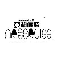 亞柏儷詩 ARBERLISS 及圖