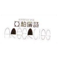亞柏儷詩 ARBERLISS